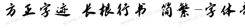 方正字迹 长根行书 简繁字体转换